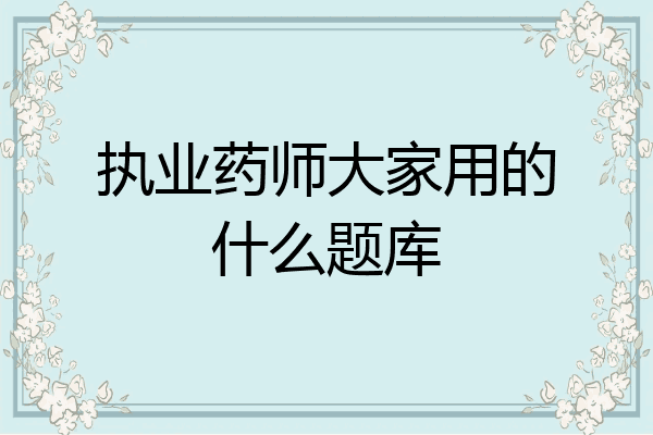 执业药师大家用的什么题库