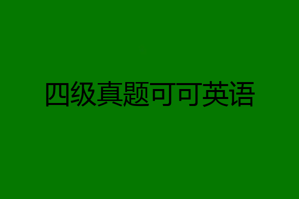 四级真题可可英语