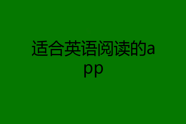 适合英语阅读的app