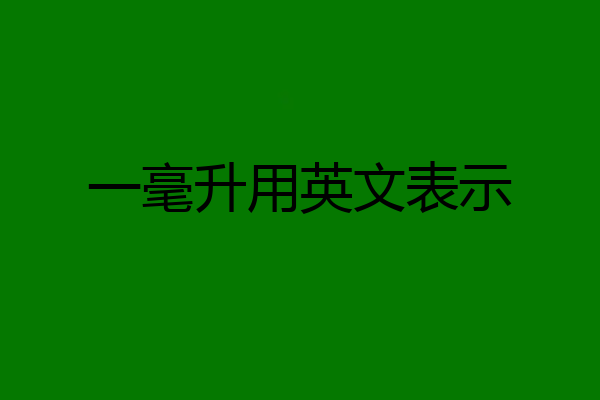 一毫升用英文表示