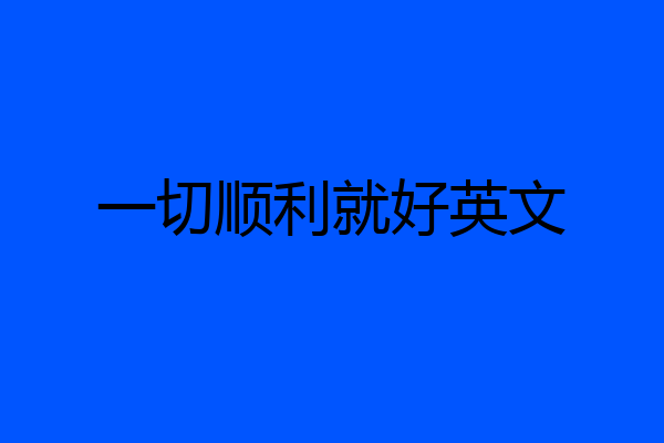 一切顺利就好英文