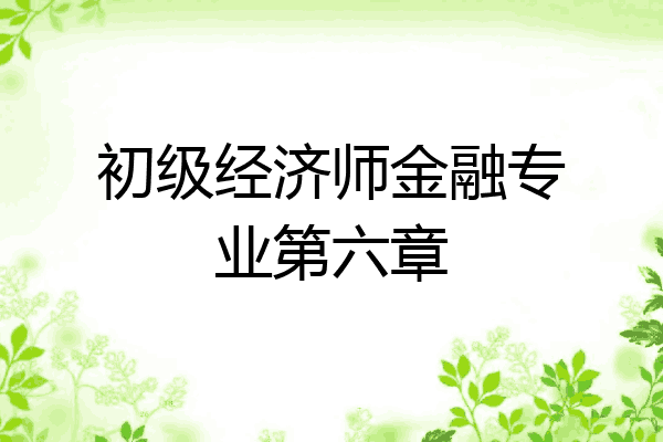 初级经济师金融专业第六章