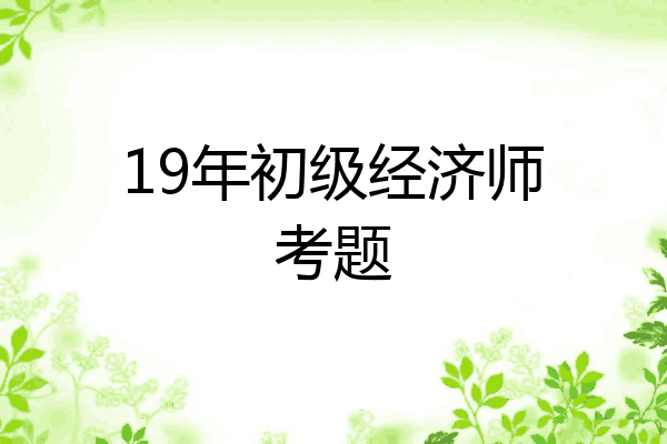19年初级经济师考题