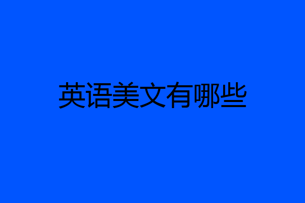 英语美文有哪些