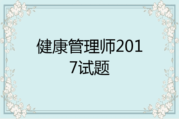 健康管理师2017试题