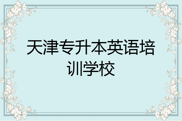 天津专升本英语培训学校