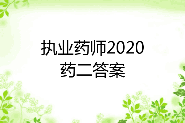 执业药师2020药二答案