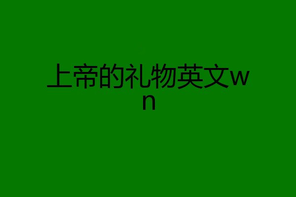 上帝的礼物英文wn