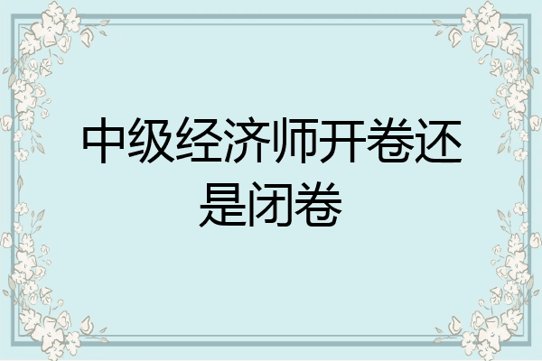 中级经济师开卷还是闭卷