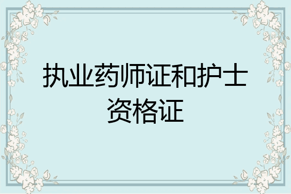 执业药师证和护士资格证