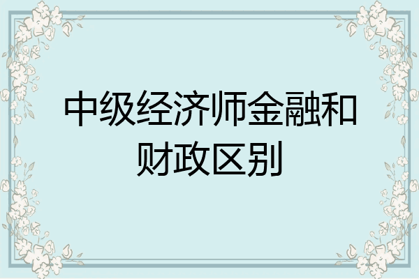 中级经济师金融和财政区别