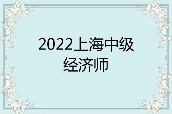 2022上海中级经济师