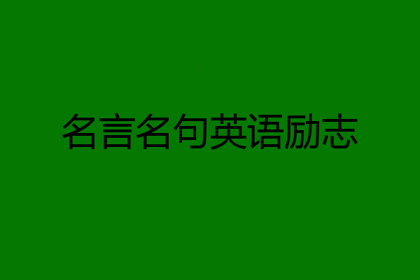 名言名句英语励志