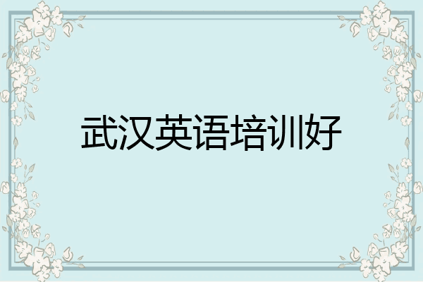 武汉英语培训好
