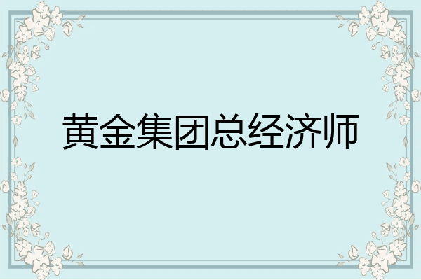 黄金集团总经济师