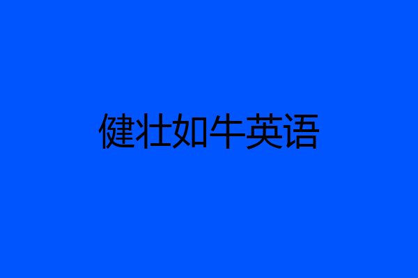 健壮如牛英语