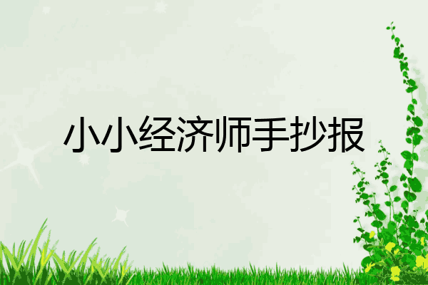 小小经济师手抄报