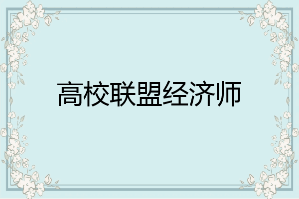 高校联盟经济师