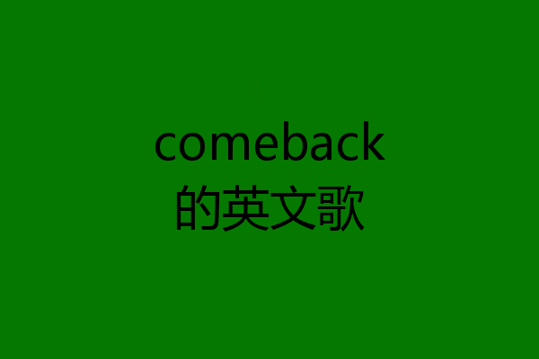 comeback的英文歌