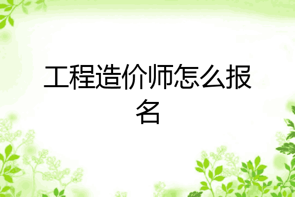 工程造价师怎么报名