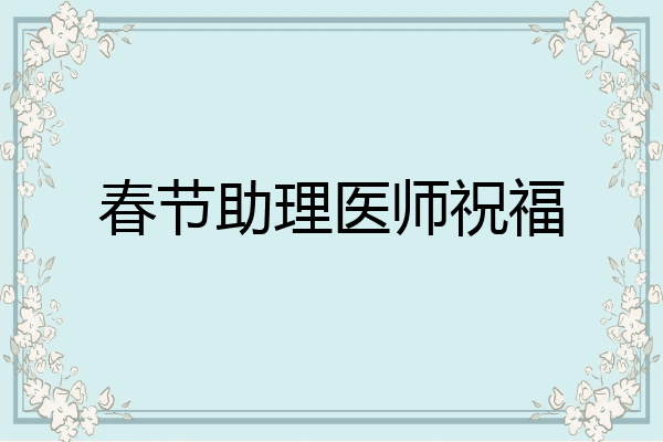 春节助理医师祝福