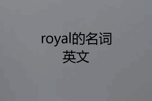 royal的名词英文