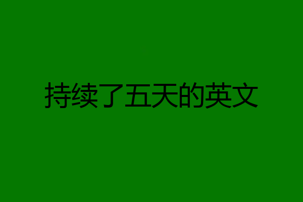持续了五天的英文