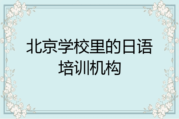 北京学校里的日语培训机构