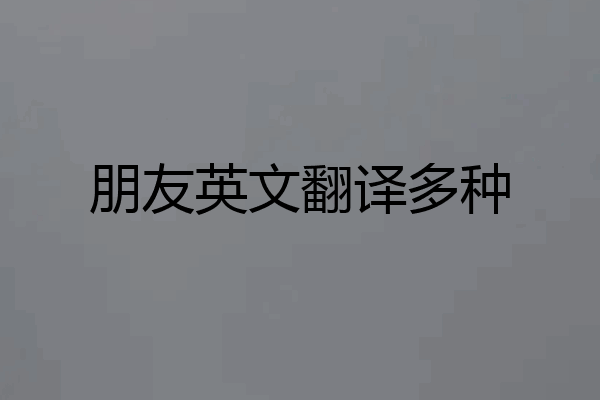 朋友英文翻译多种