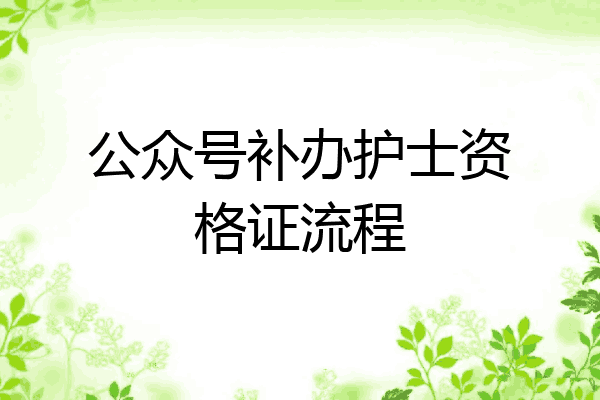 公众号补办护士资格证流程