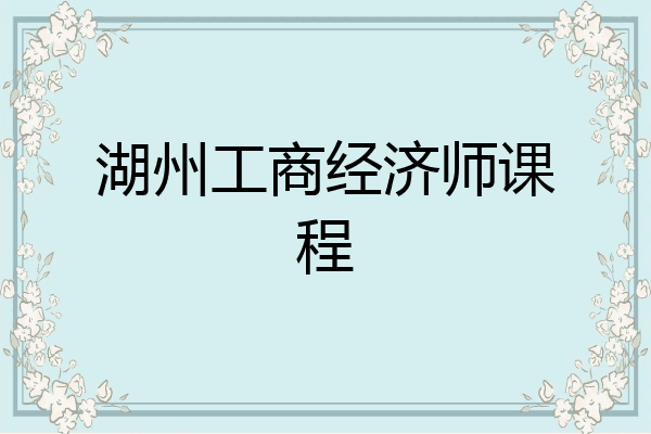 湖州工商经济师课程