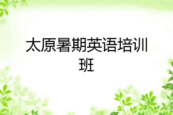 太原暑期英语培训班