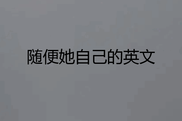 随便她自己的英文