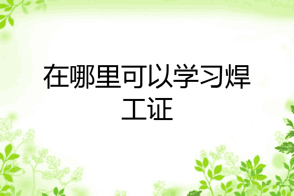 在哪里可以学习焊工证
