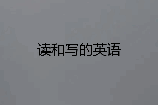 读和写的英语