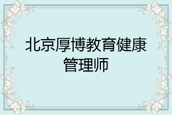 北京厚博教育健康管理师