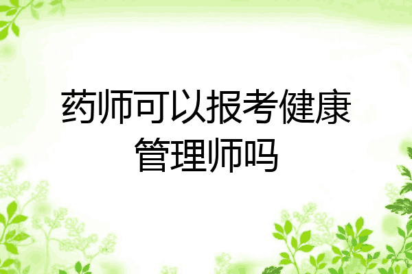 药师可以报考健康管理师吗