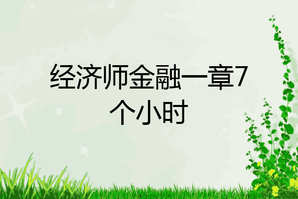 经济师金融一章7个小时