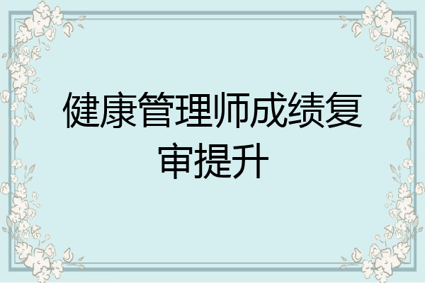 健康管理师成绩复审提升