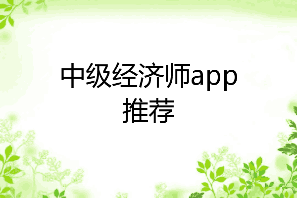中级经济师app推荐