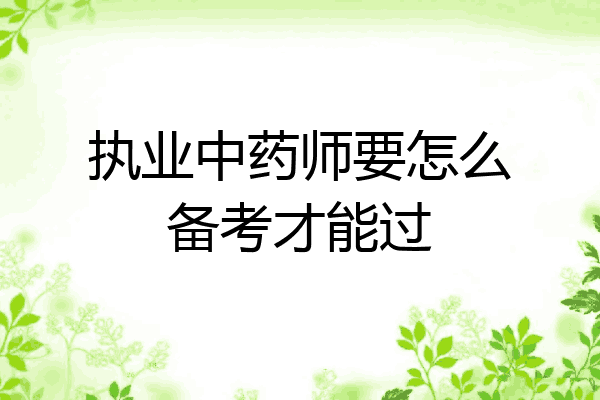 执业中药师要怎么备考才能过