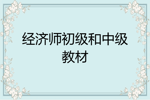 经济师初级和中级教材
