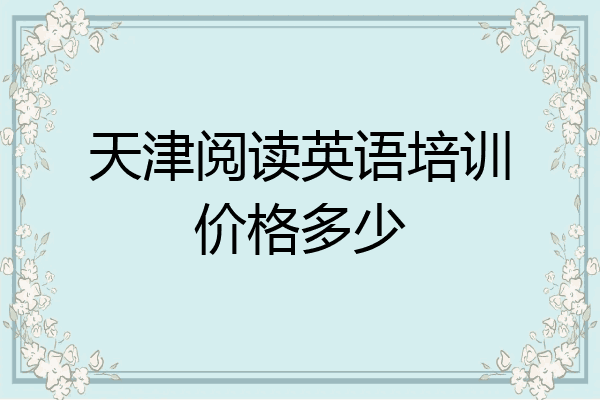 天津阅读英语培训价格多少