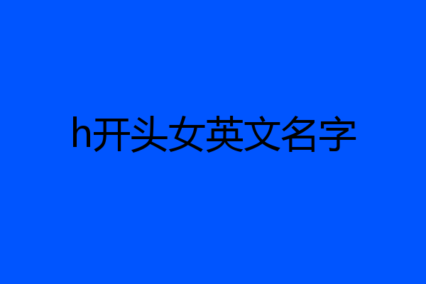 h开头女英文名字
