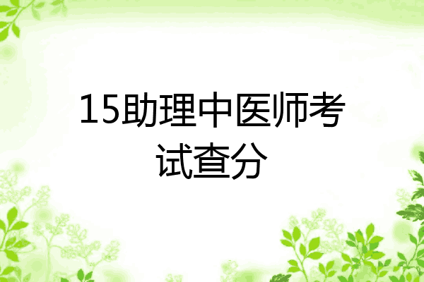 15助理中医师考试查分