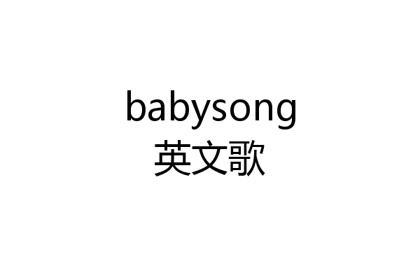 babysong英文歌