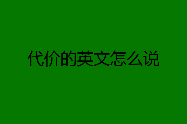 代价的英文怎么说