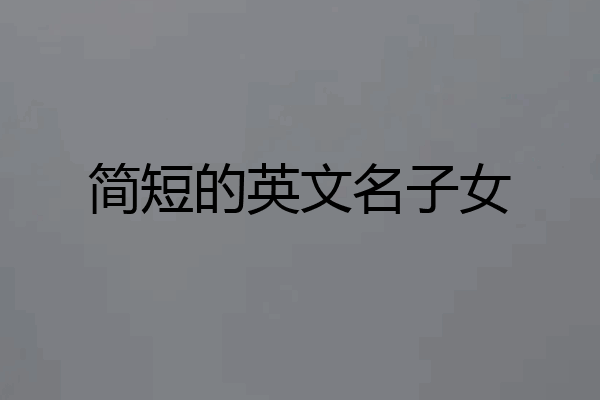 简短的英文名子女