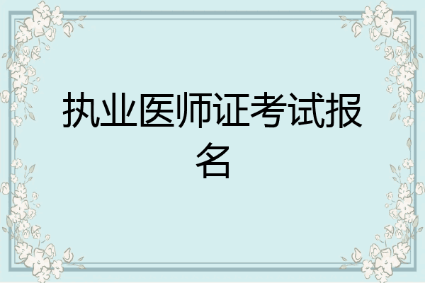 执业医师证考试报名
