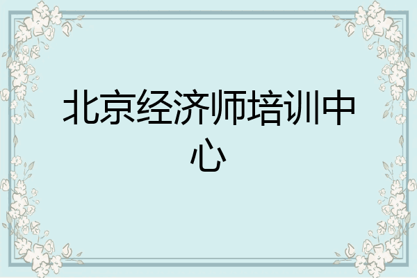 北京经济师培训中心